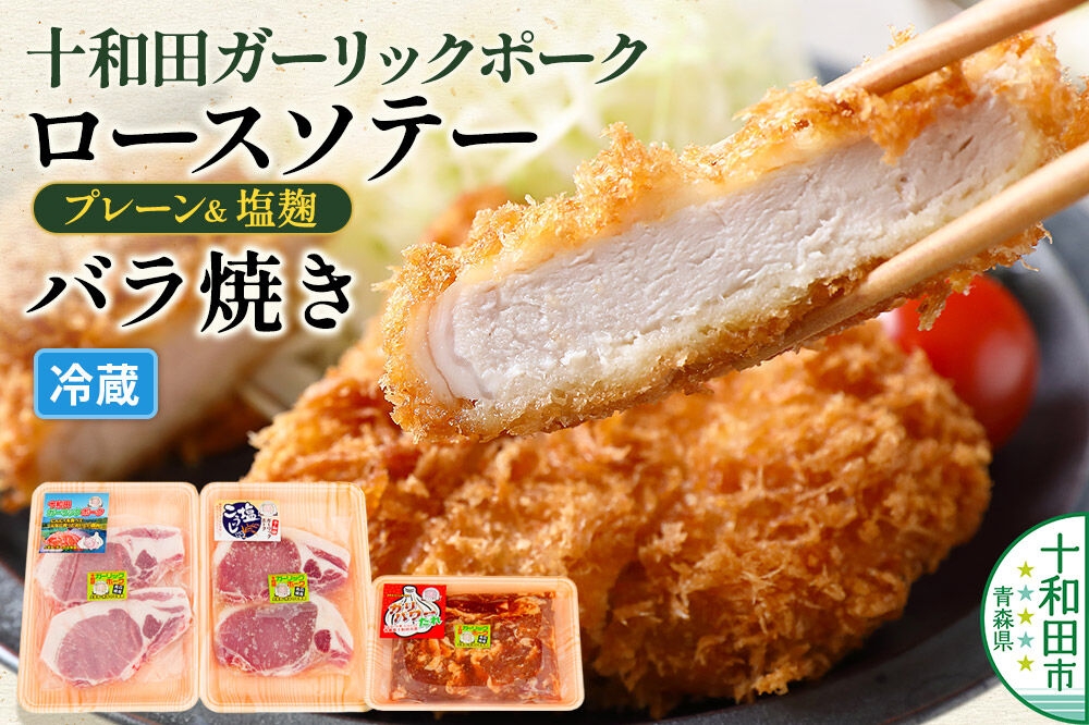 
                  十和田ガーリックポーク ロースソテー・バラ焼きセット 青森県十和田市産 [豚肉 国産 冷蔵 焼肉]
                