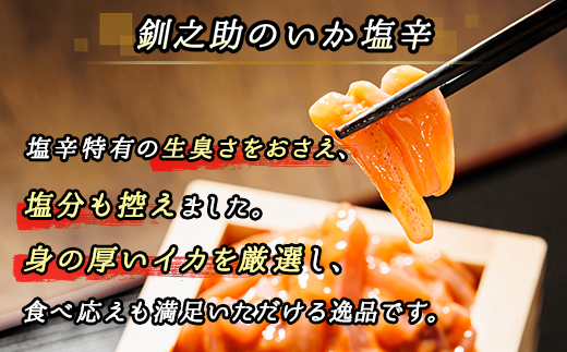 北海道産 極上の逸品 いか塩辛【瓶】270g×4個セット【配送不可地域：離島】