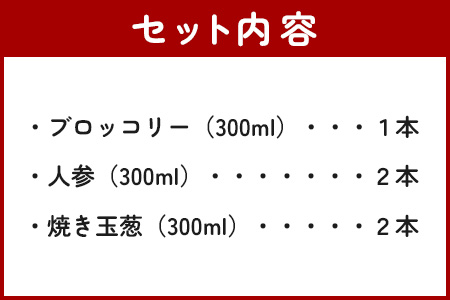 野菜で野菜を食べる ドレッシング 5本 セット B 【 人参 焼き玉葱 ブロッコリー ドレッシング サラダドレッシング 玉ねぎドレッシング 人参ドレッシング ブロッコリードレッシング 調味料 サラダ 