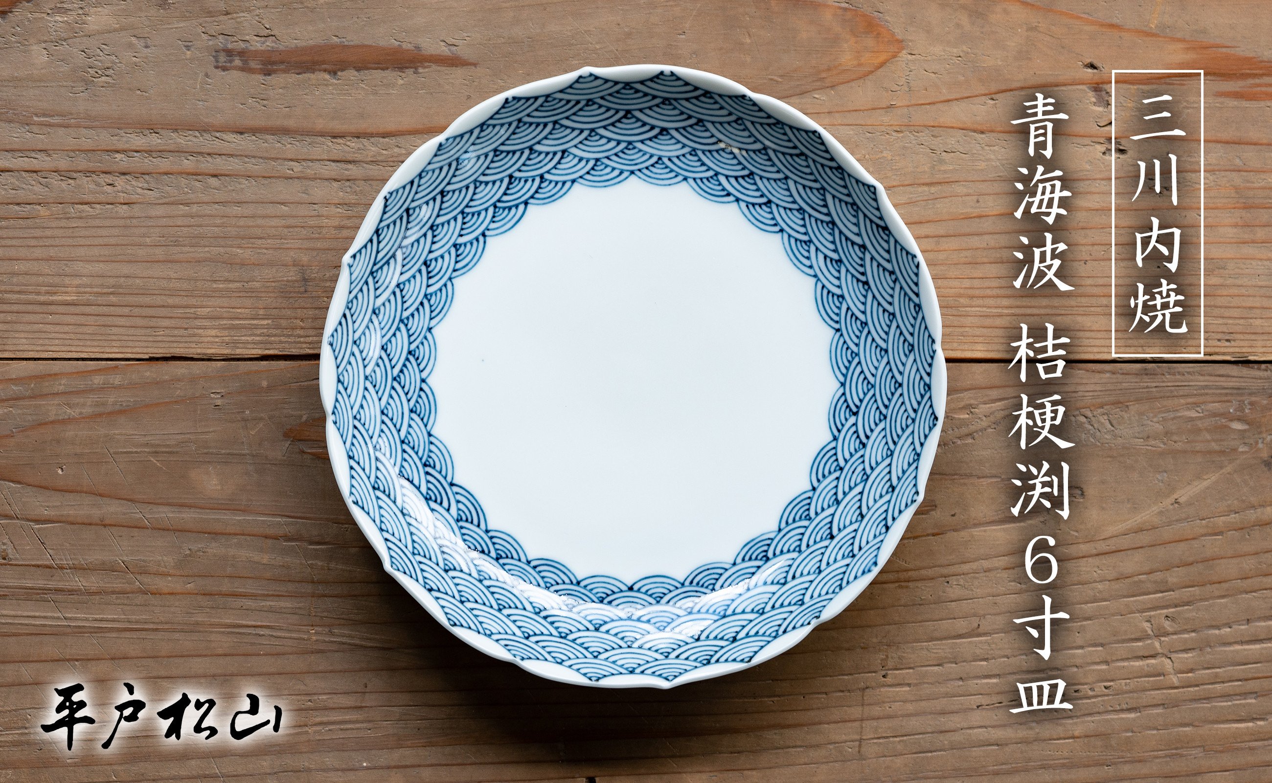 
                  G478p 〈平戸松山窯〉創作染付 青海波 桔梗渕6寸皿 1枚 手描き 染付 食器 皿 ケーキ皿 パン皿 盛り皿
                