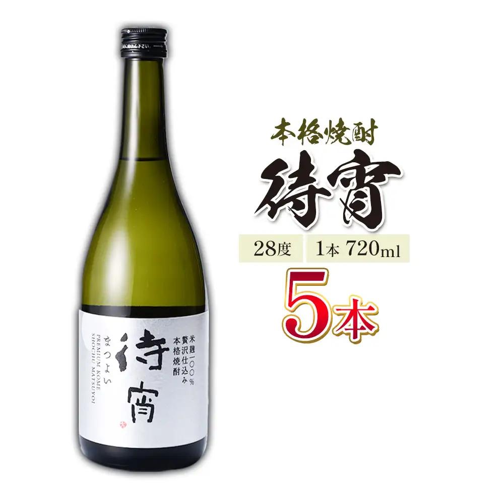本格焼酎 待宵 28度 720ml×5本 焼酎 米焼酎