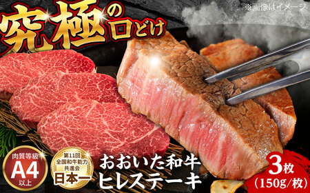 おおいた和牛ヒレステーキ(150g×3枚) ヒレステーキ  [ARFE001]