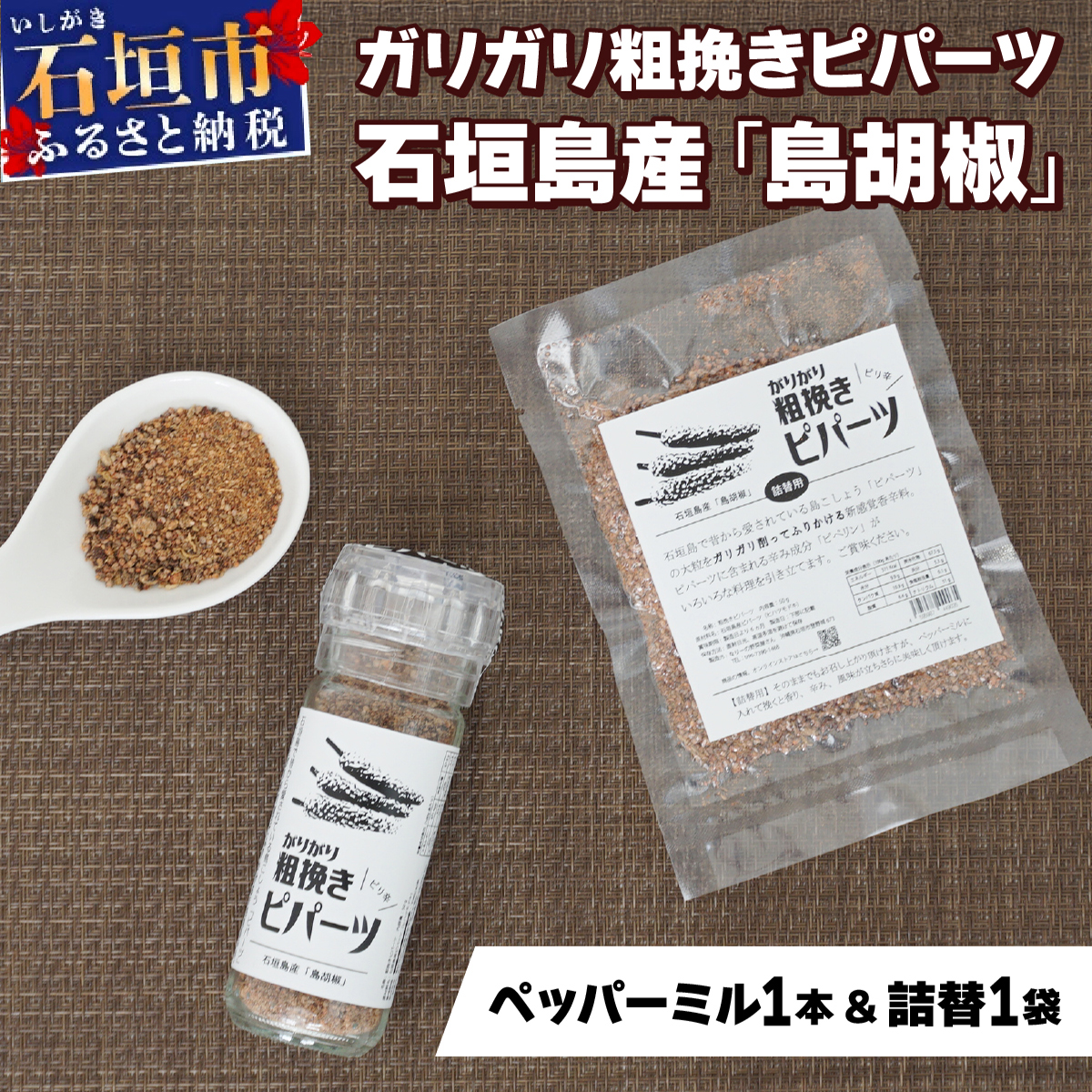 ガリガリ粗挽きピパーツ 石垣島産「島胡椒」ペッパーミル（1本）＋詰替（1袋）｜ 沖縄 石垣 塩 調味料 香辛料 塩胡椒 胡椒 IN-01
