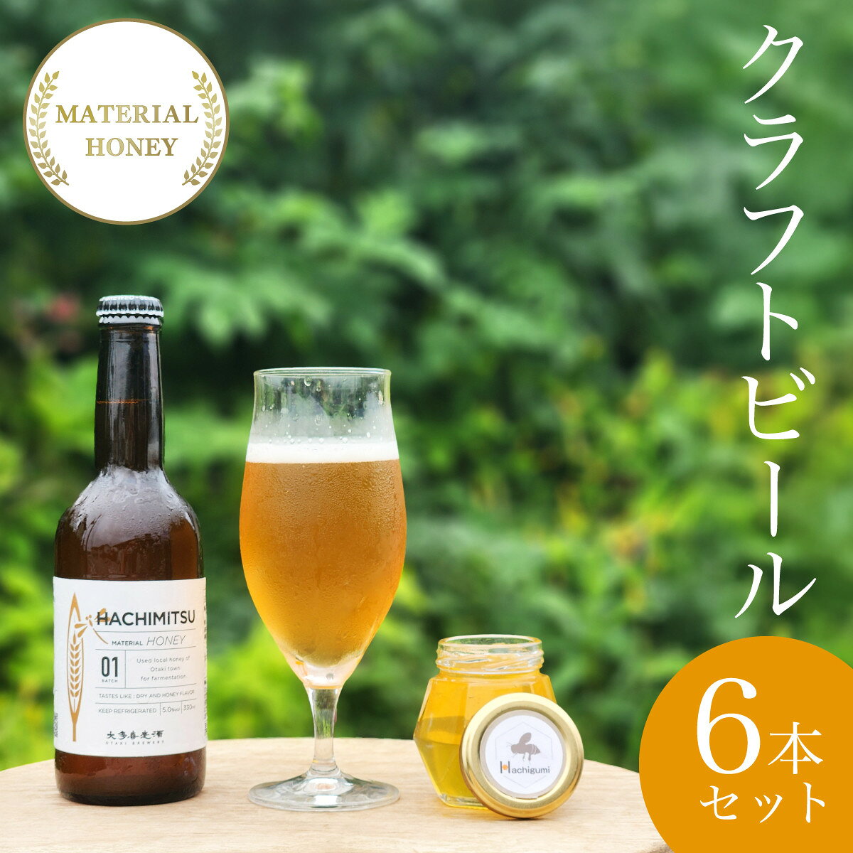 【ふるさと納税】 W02040 クラフトビール　MATERIAL HONEY　6 本 セット/ ふるさと納税ビール 麦酒 クラフトビール 麦芽 蜂蜜 風味 香り 芳醇 ギフト 千葉県 大多喜町 [W02040]