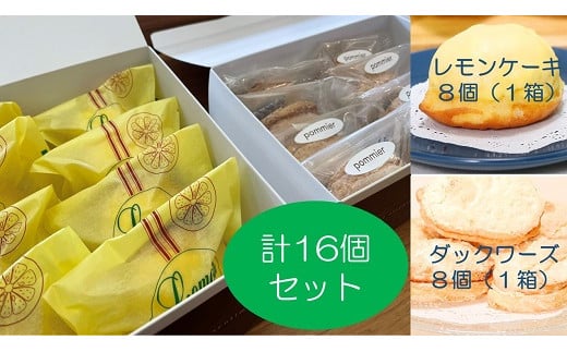 
            ポミエのレモンケーキ８個＆ダックワーズ８個セット(各種箱分け）スイーツ お菓子 デザート おやつ 焼き菓子 洋菓子 詰め合わせ レモンケーキ レモン カステラ風 セット 美味しい おいしい ポミエ 手土産 お土産 プレゼント 差し入れ【R00342】
          