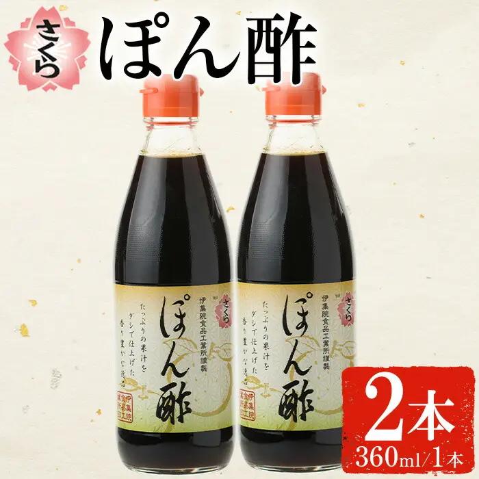 No.1138 さくらぽん酢(360ml×2本) 九州 鹿児島 調味料 ポン酢 ぽん酢 酢 お酢 さくらしょうゆ ゆず果汁 醤油 海鮮サラダ 豚しゃぶサラダ 冷奴 お鍋【伊集院食品工業所】