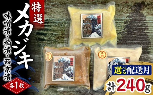メカジキ特選味噌漬・特選粕漬・西京漬 各1枚【8月お届け】　M005-047-08