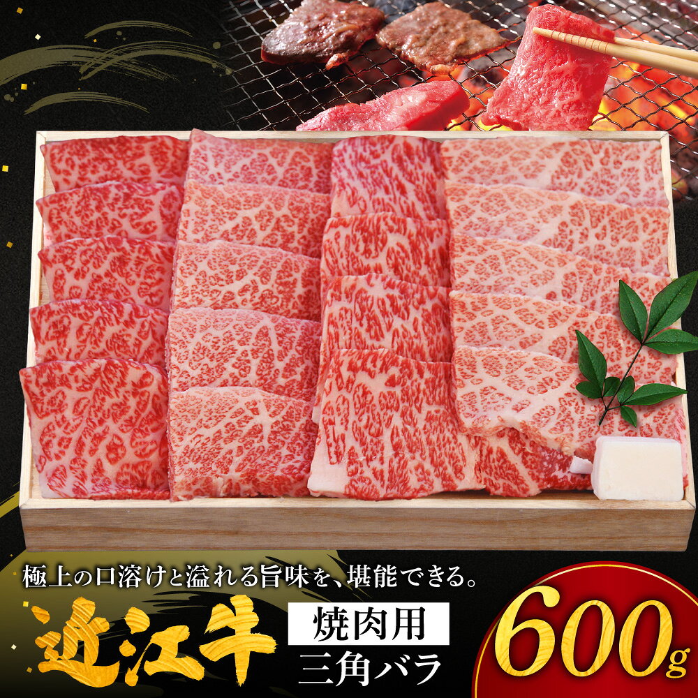 【ふるさと納税】近江牛三角バラ焼肉用 三角バラ600g 株式会社千成亭風土 滋賀県 東近江市 11-124-0007 近江牛 焼肉 三角バラ 牛肉 霜降り カルビ A4 4等級 和牛 肉 滋賀