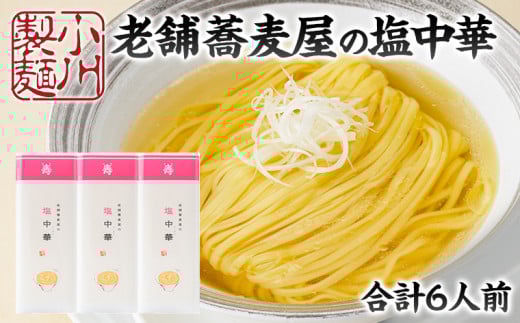 老舗蕎麦屋の塩中華 1袋/約2人前×3袋 (合計6人前) [小川製麺所] FY24-183