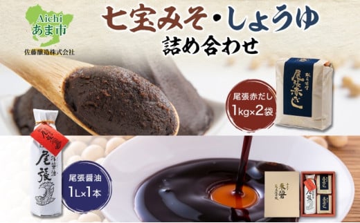 七宝みそ しょうゆ 詰め合わせ セット 尾張醤油 1L×1本 尾張赤だし 1kg×2個 味噌 みそ 豆味噌 赤だし 赤味噌 赤みそ 醤油 しょうゆ たまり 溜 調味料 調味料ギフト 木桶 熟成 まろやか 人気 家庭 ギフト 贈答用 贈り物 送料無料 佐藤醸造 愛知県 あま市
