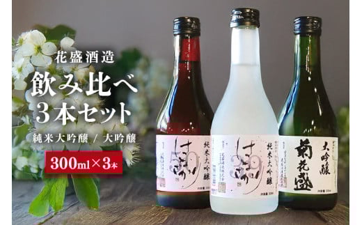 花盛酒造 純米大吟醸・大吟醸 300ml 飲み比べ3本セット 日本酒 地酒 (390)