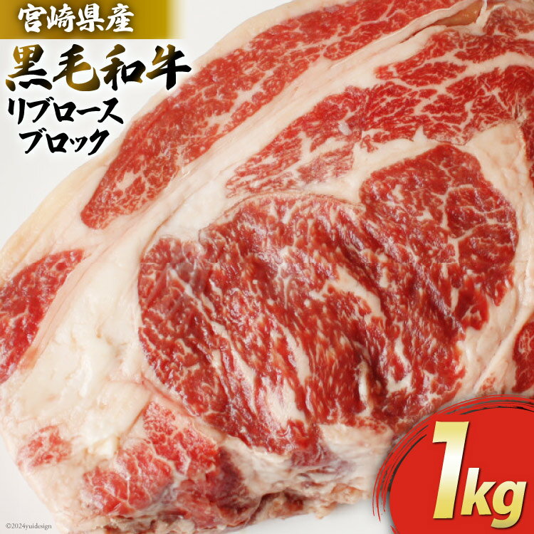 【ふるさと納税】宮崎県産 黒毛 和牛 リブロース ブロック 1kg [マルミヤストア 宮崎県 美郷町 31ag0077] 肉 牛 牛肉 ステーキ 焼肉 冷凍 真空