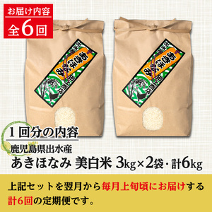 i540 ＜定期便・計6回(連続)＞鹿児島県出水市産あきほなみ 美白米＜(3kg×2袋・計6kg)×全6回＞ 米 6kg 計36kg お米 白米 アキホナミ 美白米 定期便 自家脱穀 自家精米 発送直