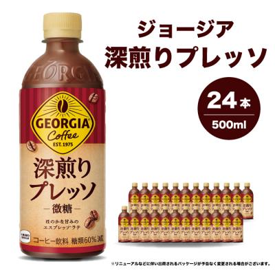ふるさと納税 三原市 ジョージア深煎りプレッソ 500ml×24本 PET [014-080]