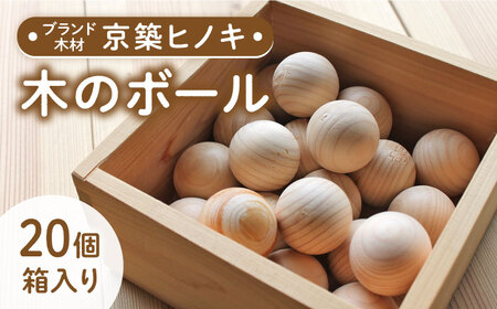 【築上町産木材】京築ヒノキ ボール 20個 箱入り【京築ブランド館】 ヒノキ ヒノキ ヒノキ ヒノキ 築上町 [ABAI001]