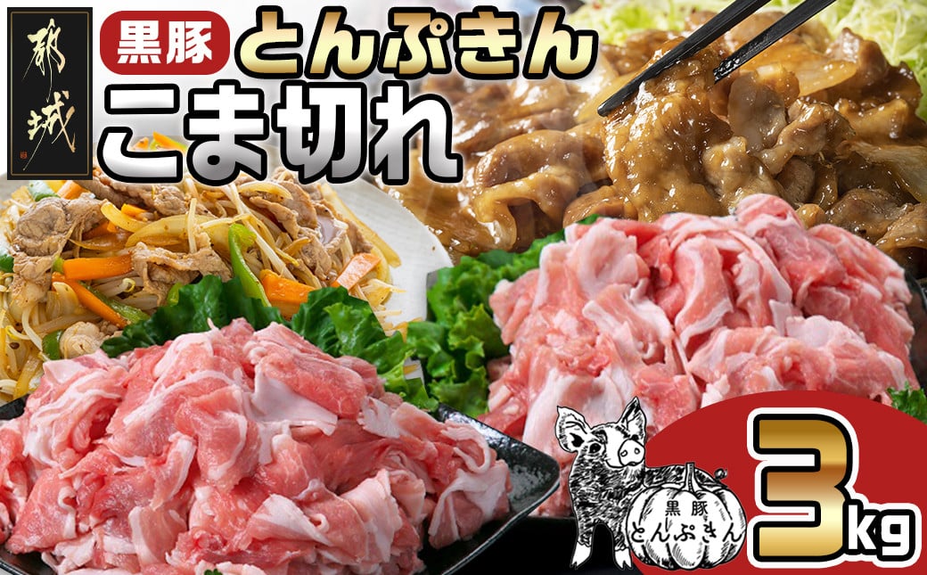 
                  黒豚「とんぷきん」こま切れ3kg_MJ-5904_(都城市) 六白黒豚 「とんぷきん」小間切れ 300g×10パック 豚肉 計3,000g 甘み
                