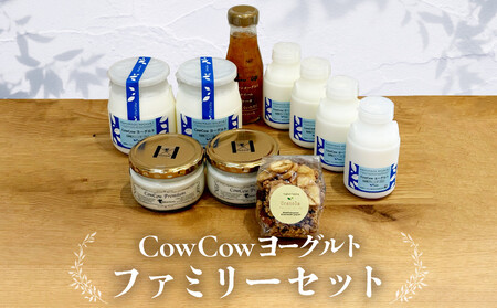 CowCowファミリーセット　GOODPLUS（グッドプラス） AW011｜ ヨーグルト
