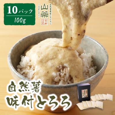 ふるさと納税 小田原市 自然薯味付とろろ　10パックセット(100g×10p)
