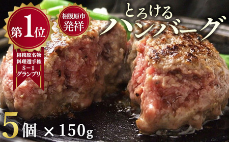 ハンバーグ 牛肉 【モンドセレクション受賞】＼黒毛和牛・国産牛／（冷凍5個ソース付） とろける ハンバーグ 神奈川 相模原 福よし
