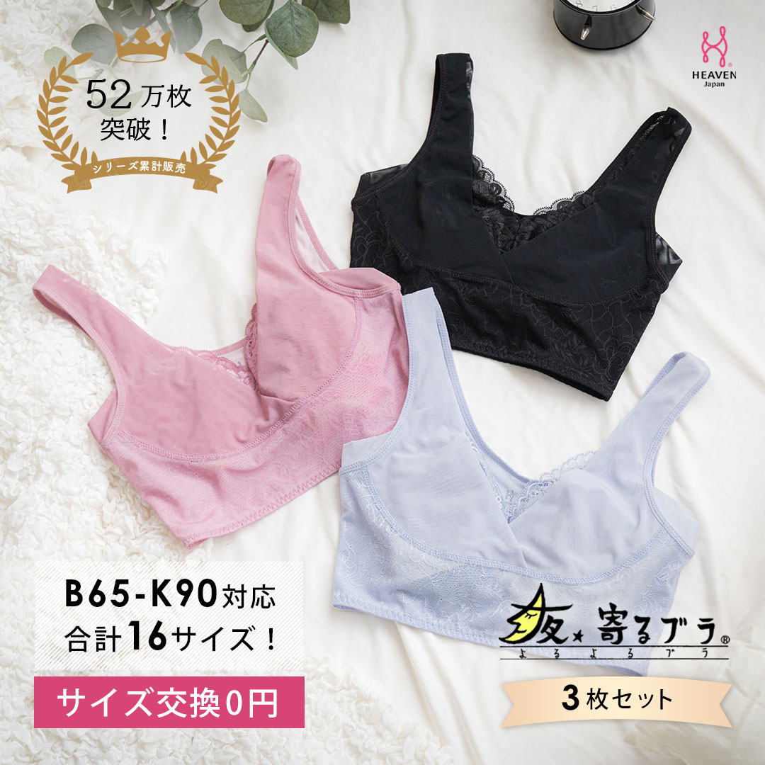 【サイズSG】 ナイトブラ 3枚セット 夜寄るブラ コットン 下着 ブラジャー 育乳 補整 補正 ノンワイヤー 脇高 下垂 レディース ヘブンジャパン HEAVEN Japan