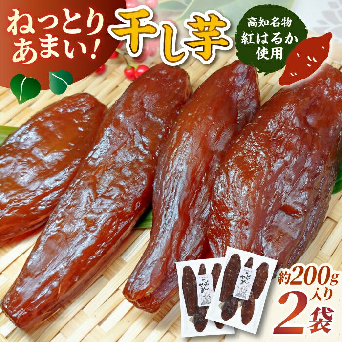 【ふるさと納税】【先行予約】 濃厚お芋スイーツ！ ねっとり甘い高知名物 「ひがしやま」 ~干し芋2袋セット~ 〈2026年1月15日～2026年4月30日発送〉 / 干しいも ほしいも 国産 さつまいも 芋 お菓子 おやつ デザート 和菓子 いも イモ 【香稜苑】[ATBQ008]