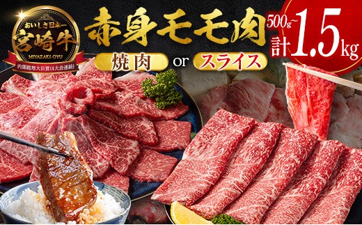 
                  ＜畜産農家応援＞［選べる配送期間＆内容量］宮崎牛 モモ 赤身肉（焼肉 or スライス）計500g 計1kg 計1.5kg 国産 牛肉【Mi-B706-C471-D159-Y-S】
                