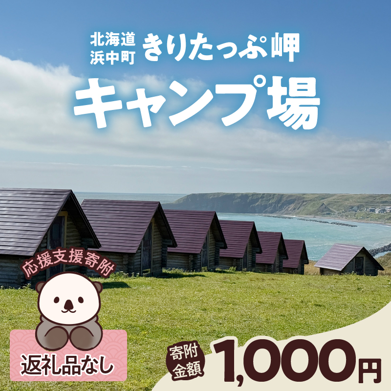 【返礼品なし】浜中町『きりたっぷ岬キャンプ場』1、000円　応援支援寄附_H0028-001