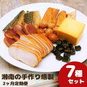 【ふるさと納税】2ヶ月 定期便 燻製 鮭ハラス 塩さば 合鴨 鶏ハム 出汁うずら スモークチーズ スモーク海苔チーズ 7種セット 460g以上 手作り 食べ切りサイズ 個食パック　定期便・ 加工食品 スモーク セット 　お届け：ご入金後、翌月から2ヵ月連続でお届けいたします。