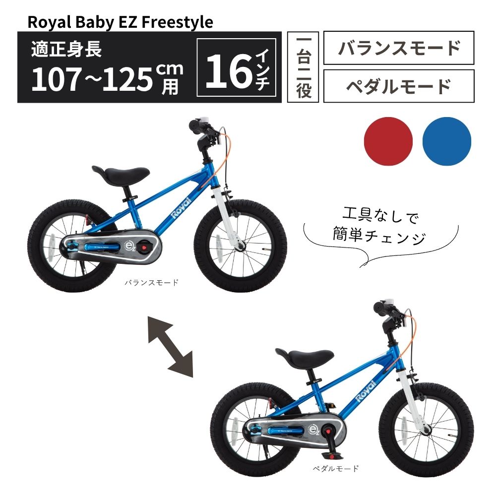 【ふるさと納税】Royal Baby EZ Freestyle 16インチ 武田産業【四日市市 で人気の返礼品 武田産業 子供用自転車 キッズバイク キッズ キッズ用 子ども 子供用 子ども用 幼児用 自転車 バイク ファミリー 四日市 】