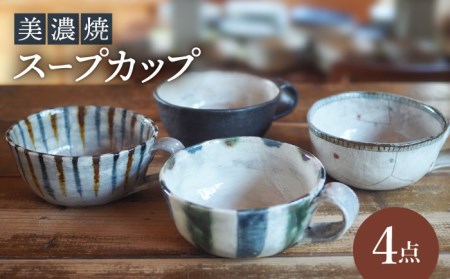【美濃焼】スープカップ 4点 セット【リスの木食器工房】 深鉢 皿 おしゃれ スープ マグ カップ 夫婦 陶器 電子レンジ ギフト 贈答  [TCT016]