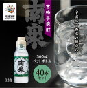 【ふるさと納税】 南泉12% 360mlペットボトル 40本セット 焼酎 芋焼酎 お酒 焼酎南泉 父の日 敬老の日 食品 グルメ お取り寄せ おすそわけ お正月 人気 おすすめ ギフト 返礼品 南種子町 鹿児島 かごしま 【上妻酒造株式会社】