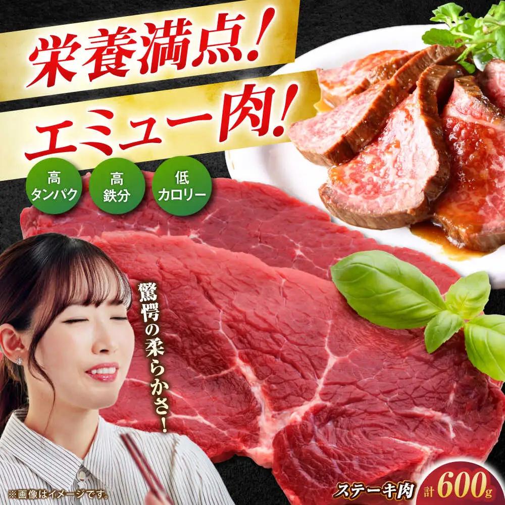 エミュー肉ステーキ 600g（150g×4枚） / 佐賀県 / 株式会社きやまファーム[41ALAA002]