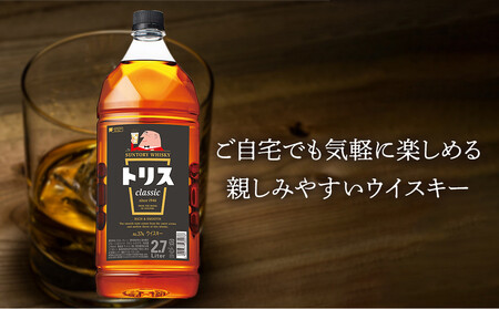 サントリー ウイスキー トリス ＜クラシック＞ 2.7Ｌ×6本　| ギフト プレゼント お酒 酒 原酒 詰め合わせ ウィスキー SUNTORY ハイボール ロック 水割り 家飲み 宅飲み パーティー 