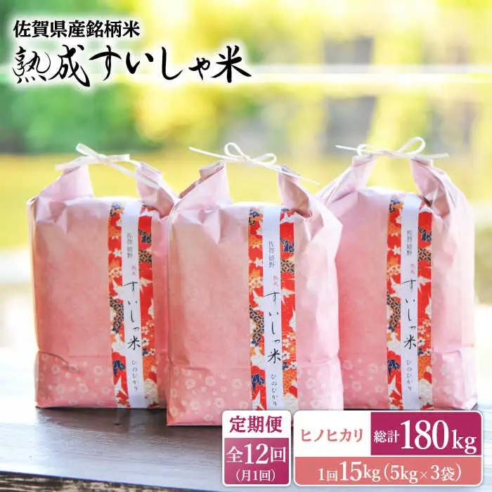 【定期便】 白米 ヒノヒカリ15kg NAO065 全12回 白米