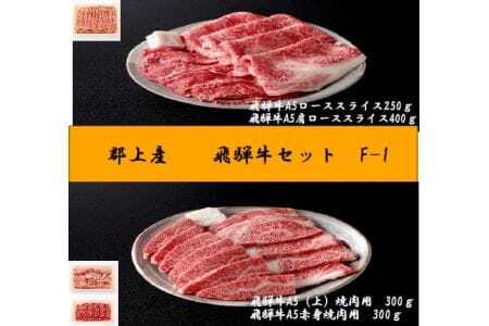 【A5等級・飛騨牛】ローススライス250g・肩ローススライス400g・(上)焼肉300gと赤身焼肉300g