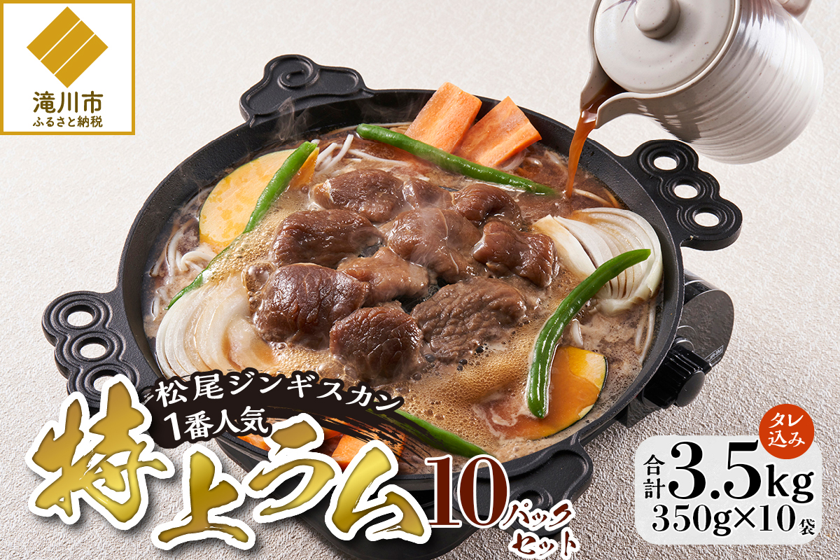 【松尾ジンギスカン】一番人気の特上ラム10パックセット 北海道 滝川 ソウルフード 成吉思汗 BBQ 肉 焼き肉 焼肉 バーべキュー ラム マトン ラム肉 羊 羊肉 ジンギスカン タレ 味付 個包装 冷凍 おすすめ