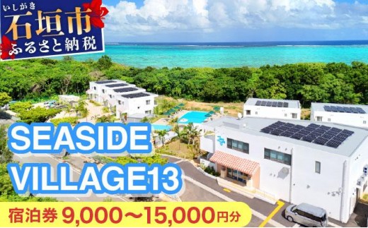 
                  SEASIDE VILLAGE13　宿泊券9,000～15,000円分
                