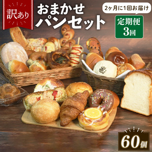 【 訳あり 】おまかせ パン 20個 セット 定期便 3回 計60個 2ヶ月に1回お届け  パン