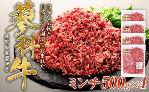 蓼科牛 ミンチ500g×4　　
