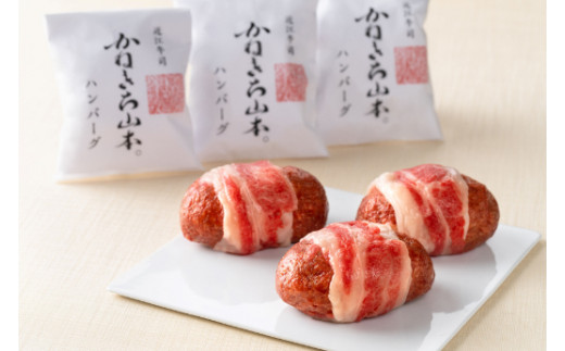 【カネ吉山本】近江牛包みハンバーグ　150g×3個（デミグラスソース付）【Y125U1】