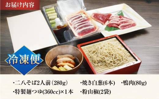 《冷凍》京鴨せいろそば2人前 出汁付き / 冷凍 蕎麦 そば ソバ 鴨そば かもそば せいろそば 食品 鴨肉 かもにく お取り寄せ 取り寄せ 取寄 ギフト 贈答 贈り物 プレゼント 人気 おすすめ 大阪府 大阪 高槻市 高槻 大阪府高槻市/柚子香 [AOAV022]