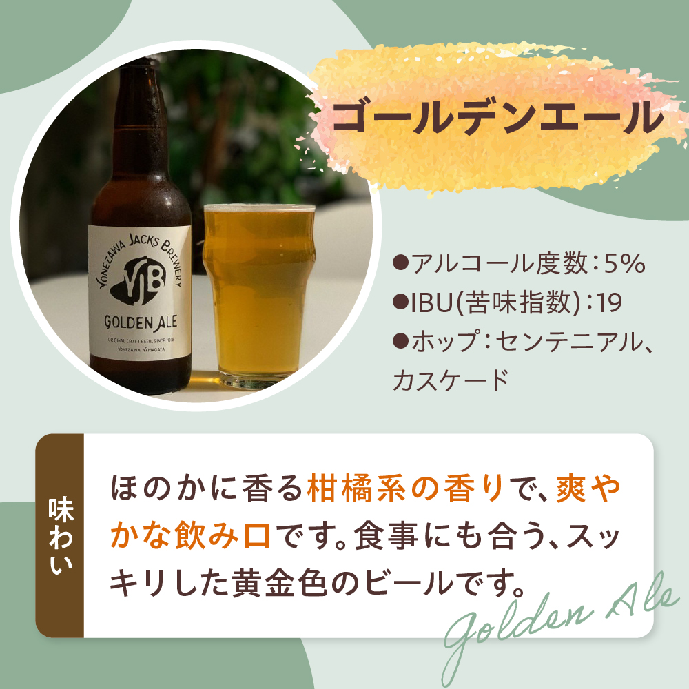 クラフトビール ゴールデンエール 6本 （ 1本 330ml ） 瓶ビール 瓶 地ビール ビール 地酒 柑橘系 の香り 爽やか な 飲み口 米沢ジャックスブルワリー 山形県 米沢市