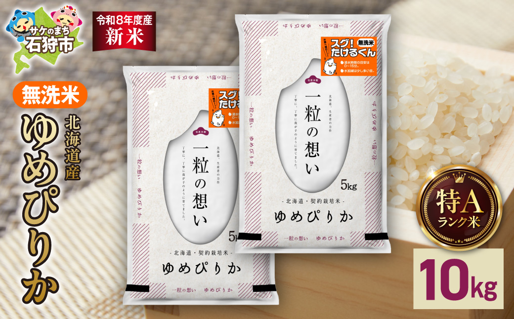 【令和8年度産米】北海道産 無洗米ゆめぴりか 10kg（5kg×2）_is077-050-000