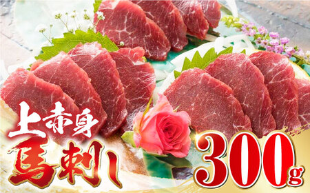 国産 上赤身 馬刺し 300g 赤身馬刺し 熊本馬刺し 馬刺し 馬刺し 馬刺し【山都町（阿蘇牧場）】[YDF036]