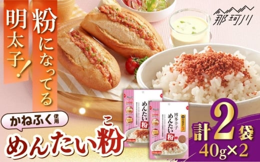 【年内発送】博多辛子めんたい粉(40g入×2袋)かねふく明太子使用 明太ふりかけ＜株式会社E2C＞那珂川市 チャック付き ふりかけ めんたいこ ごはんのお供 明太子 おにぎり お弁当 常温 常温保存 調味料 フリカケ 小分け 送料無料 おつまみ ふりかけご飯 かねふく めんたい  5000円 以下 [GEO014]