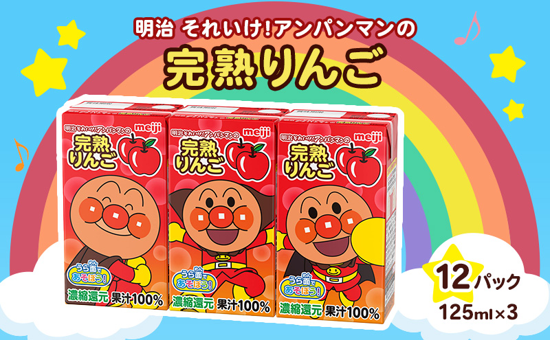 明治それいけ!アンパンマンの完熟りんご100　125ml×3　12パック【アンパンマン 飲み物 りんごジュース 子ども キッズ】