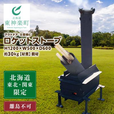 ふるさと納税 東神楽町 ロケットストーブ 薪ストーブ アウトドア キャンプ 暖房 調理