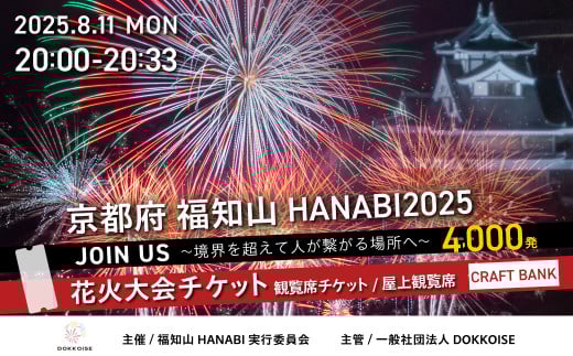 花火大会チケット 京都府 福知山HANABI2025 観覧席チケット／屋上観覧席（CRAFT BANK） / 花火大会 花火 HANABI チケット 観覧席 観覧 福知山 