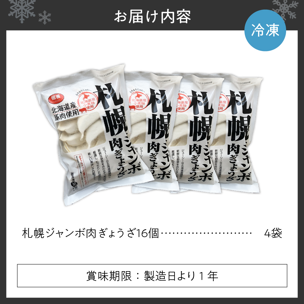 北海道物産展で大人気の佃善！札幌ジャンボ肉ぎょうざ16個入り×4袋セット（計64個）