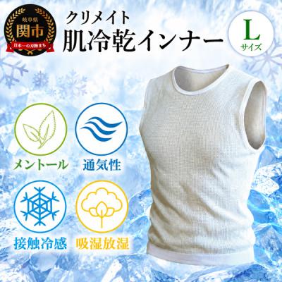 ふるさと納税 関市 肌冷乾(はだれいかん)HADAREIKAN インナー/接触冷感 汗対策 シャツ 肌着 サイズL